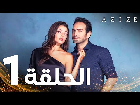 Full HD الحلقة 1 النسخة الطويلة مدبلج Azize مسلسل عزيزة