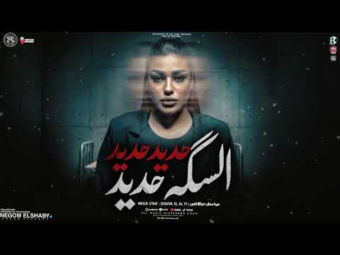 حديد حديد السكه حديد فولان بيقول فولان ده معاه دنيا الالفي 2026 ترند التيك توك شعبي حظ 2026