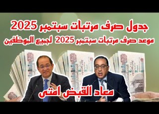 موعد صرف مرتبات سبتمبر 2025 لجميع الموظفين جدول صرف مرتبات سبتمبر 2025