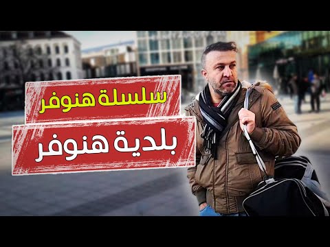 بلدية هانوفر في ألمانيا و أجمل المناظر Rathaus Hannover