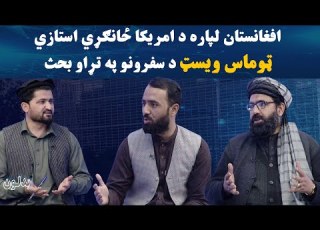  بدلون افغانستان لپاره د امریکا ځانګړي استازي ټوماس ویسټ د سفرونو په تړاو بحث