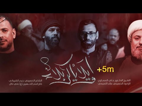 اويلا ياكربلاء الملا علاء التميمي