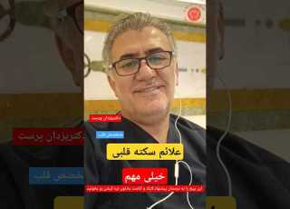 علائم سکته قلبی را می دونستی خیلی حیاتی و مهم Shorts Short