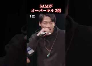 SAMがオーバーキル 2選