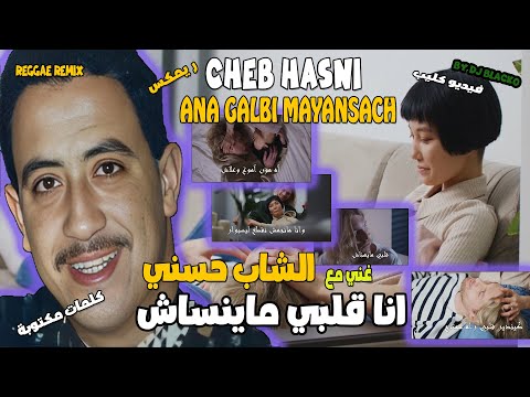 CHEB HASNI REMIX ANA GALBI MAYANSACH الشاب حسني انا قلبي ماينساش REGGAE MIX