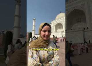  اخيرا زرت تاج محل احد عجائب الدنيا السبع