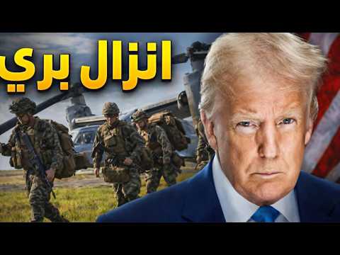 الإنزال البري على إيران هل هو ممكن حق ا