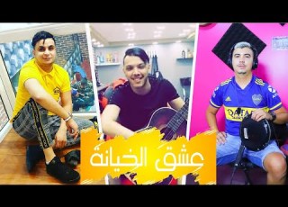Cheb Mehdi 3ach9 Elkhiyana عشق الخيانة Avec Tipo Bel Abbes Version Original 2020