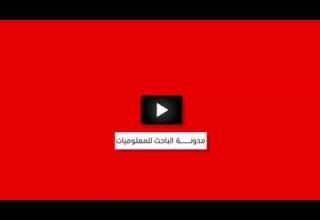 قناة الباحث للمعلوميات