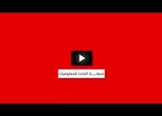 قناة الباحث للمعلوميات