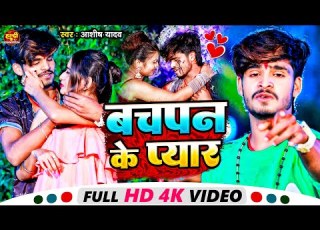  Video बचपन क प य र Aashish Yadav क JHUMTA SONG Bachpan Ke Pyar Maghi Sad Song 2023