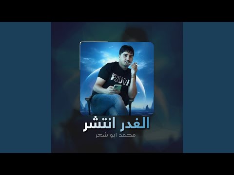 الغدر انتشر