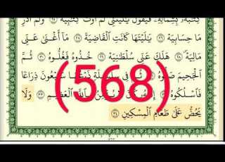 سورة الحاقة والمعارج رقم الصفحة 568 مجود بصوت القارئ الشيخ أيمن سويد حفظه الله