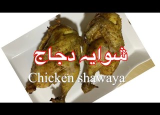 Chicken Shwaya Arabic Recipe شوایہ دجاج