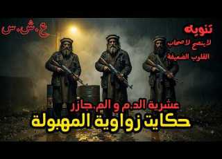  حكايت زواوية العشرية السوداء حكايات قمر