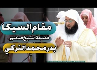  صلاة العشاء من المسجد الحرام الشيخ بدر التركي بمقام السيكا نفحات روحانية وسكون للقلب 1446 هـ