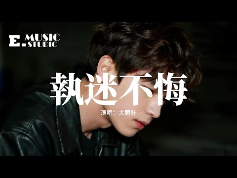 大頭針 執迷不悔 就算痛苦 就算是淚 也是屬於我的傷悲 我還能用誰的心去體會 真真切切地感受周圍 動態歌詞MV