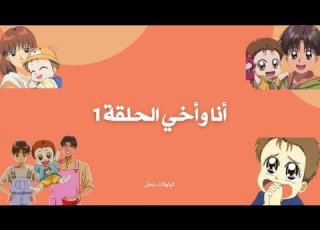  انا واخي الحلقة 1