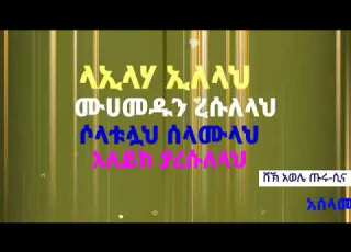  Dawe Manzuma ሸኽ አወሌ ጡሩሲና ላኢላሃ ኢለላህ ሙሀመዱን ረሱለላህ ሶላቱላህ ሰላሙላህ አለይከ ያረሱለላህ