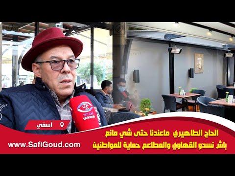 الطاهري ممثل أرباب المقاهي والمطاعم بآسفي ماعندنا حتى شي مانع باش نسدو القهاوي حماية للمواطنين