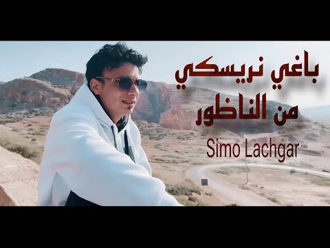 باغي نريسكي من الناظور Simo Lachgar Official Video 2025