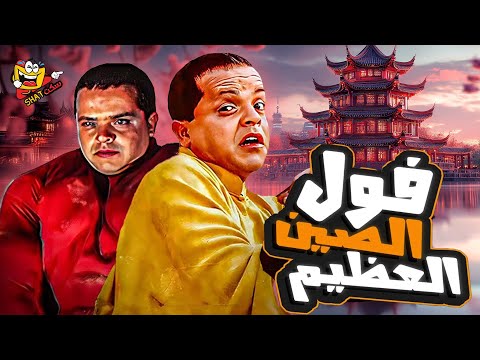 فيلم فول الصين العظيم كامل بطولة محمد هنيدي Foul El Seen El Azeem Full Movie HD