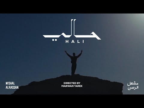 Hali Mishal Alrassan حالي مشعل الرسن