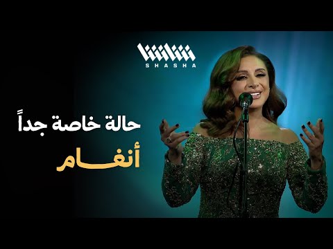 أنغام حالة خاصة جدا مهرجان شتا الكويت الكويت 2024