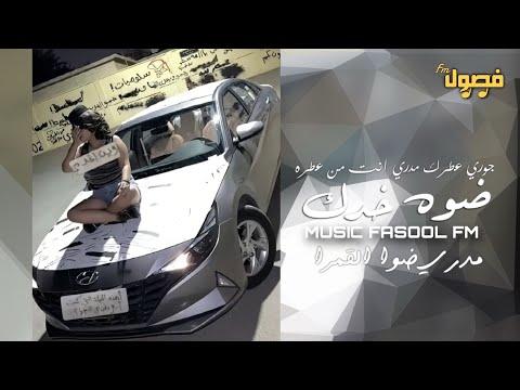 اغاني عراقيه 2025 ضوه خدك مطلوبه اكثر شي ترند التيك توك اغاني عراقيه 2025 ضوه خدك مطلوبه اكثر شي ترند التيك توك