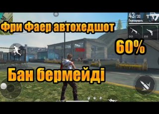  Фри фаер автохедшот Фри фаер басқа ату Усилитель оттяжек