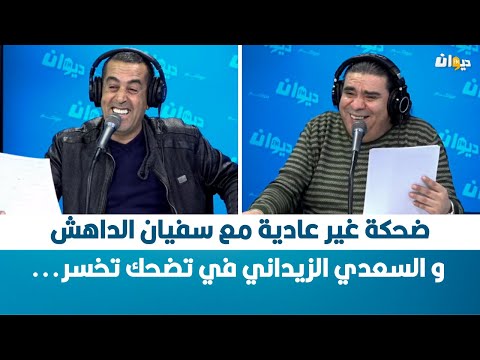 ضحكة غير عادية مع سفيان الداهش و السعدي الزيداني في تضحك تخسر