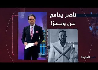  ناصر ي فحم مصطفى كامل انت مبتحبش ويجز فتروح تمنعه طيب لو طلبوك انت كنت هتعمل إيه