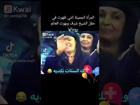 المرأة الجميلة التي ظهرت في حفل الشيخ شرف وبهرت العالم بجمالها الطبيعي