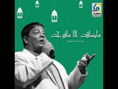 أجمل اغانى عبد الباسط حموده ماضاقت ال ام فرجت وفرج ربنا ديما قريب أجمل اغانى عبد الباسط حموده ماضاقت ال ام فرجت وفرج ربنا ديما قريب