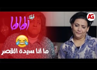 فيفا أطاطا ما انا سيدة القصر كل اللي عنده مشكله يجيلي عشان أحلها