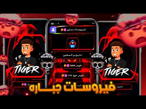 افجر برنامج فيروسات في المجال برنامج فيه جميع الفيروسات فيروسات حرق نسخ الواتساب بضغطه وحده