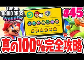 真の100 完全クリア達成 最後の達人バッジはハナ歌効果音 マリオワンダー最速実況Part45 スーパーマリオブラザーズ ワンダー