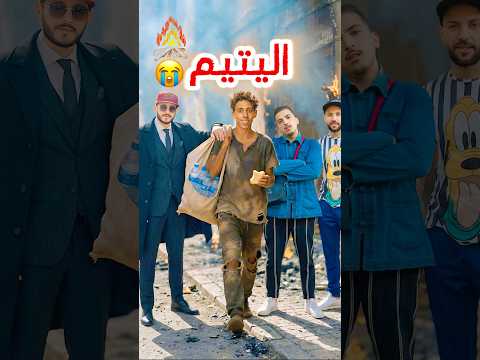 ولد لقى راسو فالشارع واش المجتمع يعاونو المغرب ولده حياة الشارع قصص واقعية توعية