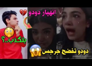 رد ناري من دودو لـ جرجس التوينز سابني علشان كنت بغير عليه
