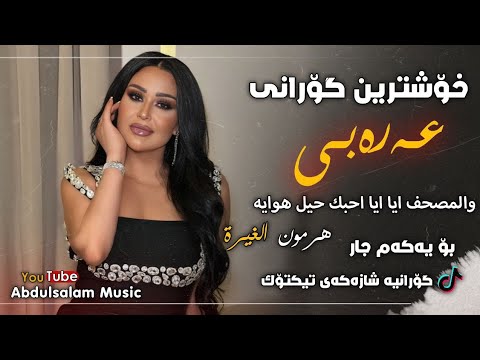 خۆشترین گۆرانی عەرەبی والمصحف آية آية احبك حيل هواية Xoshtren Gorani Arabi TikTok 2024