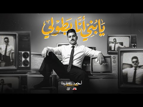 يابني أنا بطولي يأه عالزمن دوار احمد عطيه توزيع مانو برودكشن