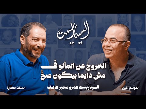 بودكاست السيناريست الحلقة العاشرة مع السيناريست عمرو سمير عاطف الموسم الأول