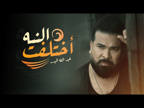 عبدالله البدر اختلفت النية حصريا 2024