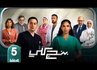  مسلسل بنج كلي الحلقة 5 بطولة سلمى ابو ضيف و دياب 2026