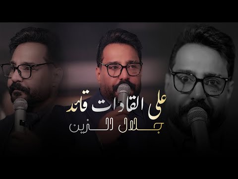 جلال الزين على القادات قائد الحفلة الاصلية 2026 Jalal Al Zain Official Party Video 2026