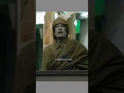 اخر كلمات للعقيد معمر القذافي عن خيانة العرب ضده