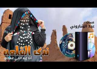 ندى القلعة انا ايه اللعملتو Nada Algalaa