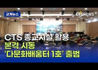 CTS다음세대지원센터 공유공간 R Space 활용 사업 다문화배움터 1호 현판 전달식 박주성 ㅣCTS뉴스