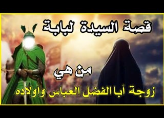 قصة السيدة لبابه زوجة العباس بن أبي طالب عليهم السلام نروي لكم سيرة زوجة أبي الفضل ع نسمة علم
