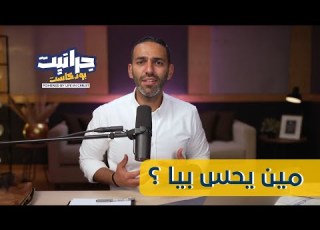 بودكاست جرانيت مع راندو هل للألم نهاية
